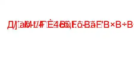 Д/a-t/4`4c,t.-]MFBFBF'BBBF/BB